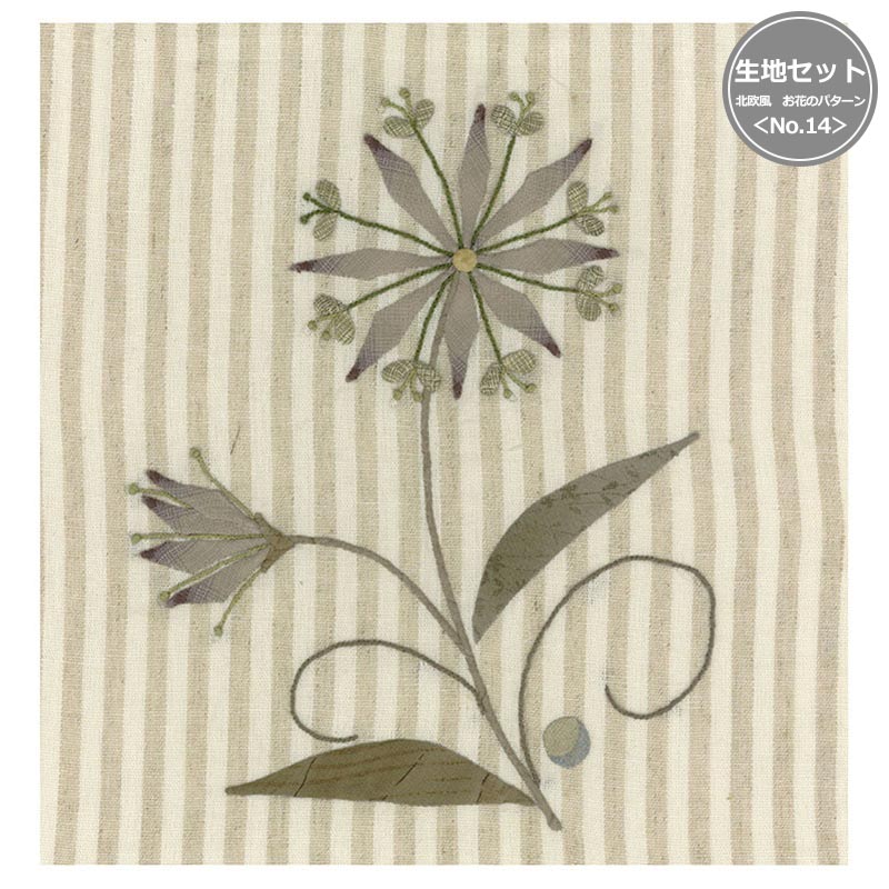 北欧風 お花のパターン<No.14>生地セット(作り方なし)