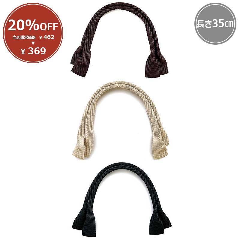 20%OFF】テープハンドル（PT-3598） | パッチワーク用雑貨,持ち手