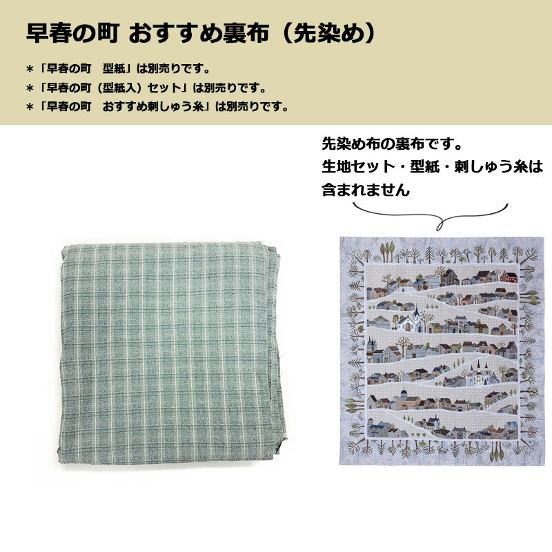 早春の町おすすめ裏布(先染め)