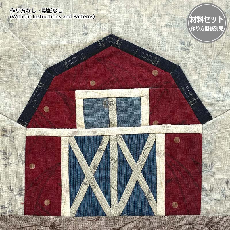 【送料無料】ギャンブレル屋根の納屋(パターン)(作り方なし)2023年5月号すてきにハンドメイド掲載