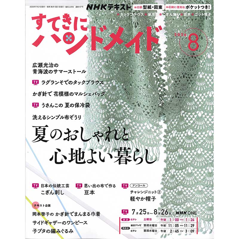 すてきにハンドメイド2026年8月号