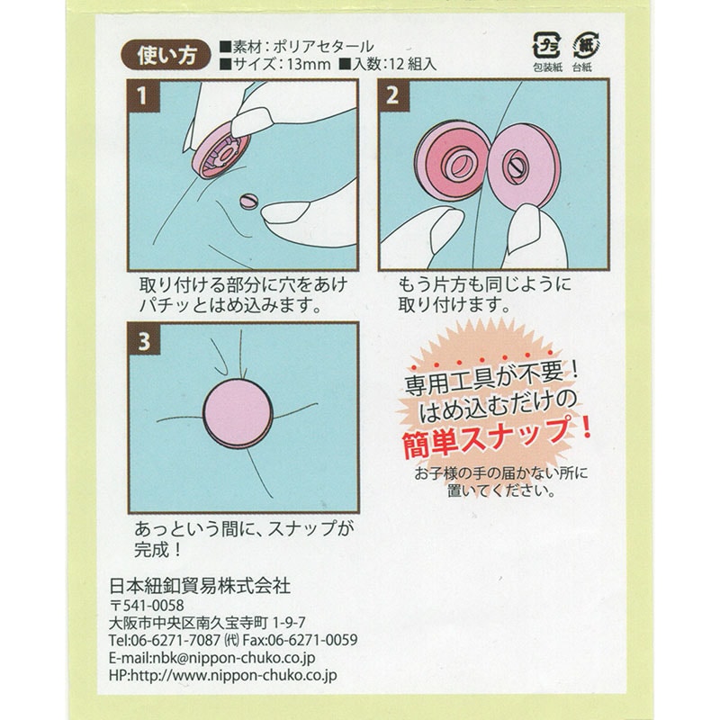 イージースナップボタン13mm 12組入り