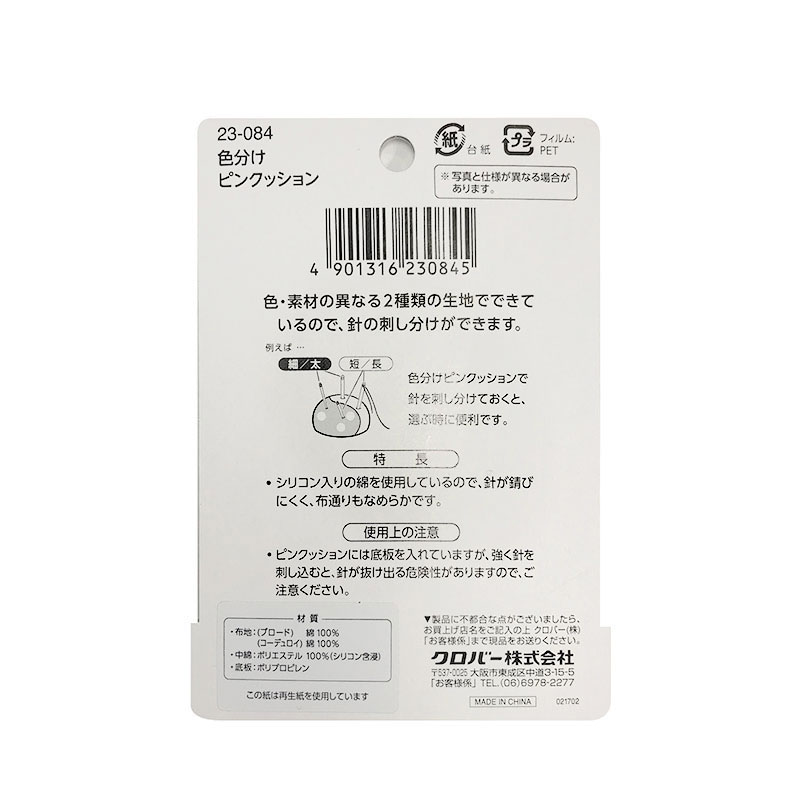 色分けピンクッション