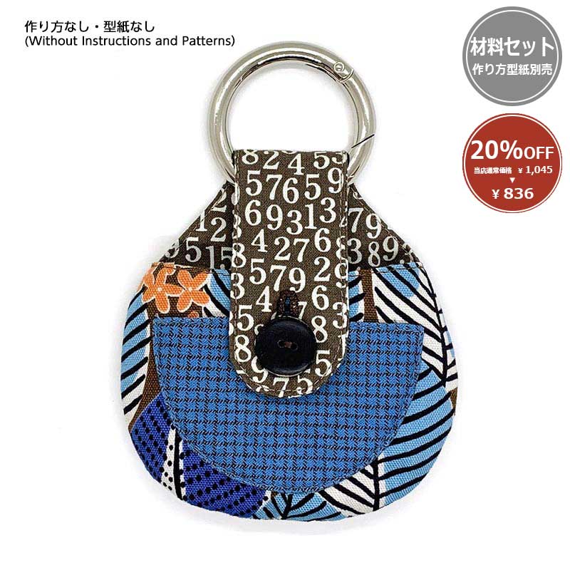 【20%OFF】イヤホンケース ブルー(シルバー丸カン1ケ付)(作り方なし)