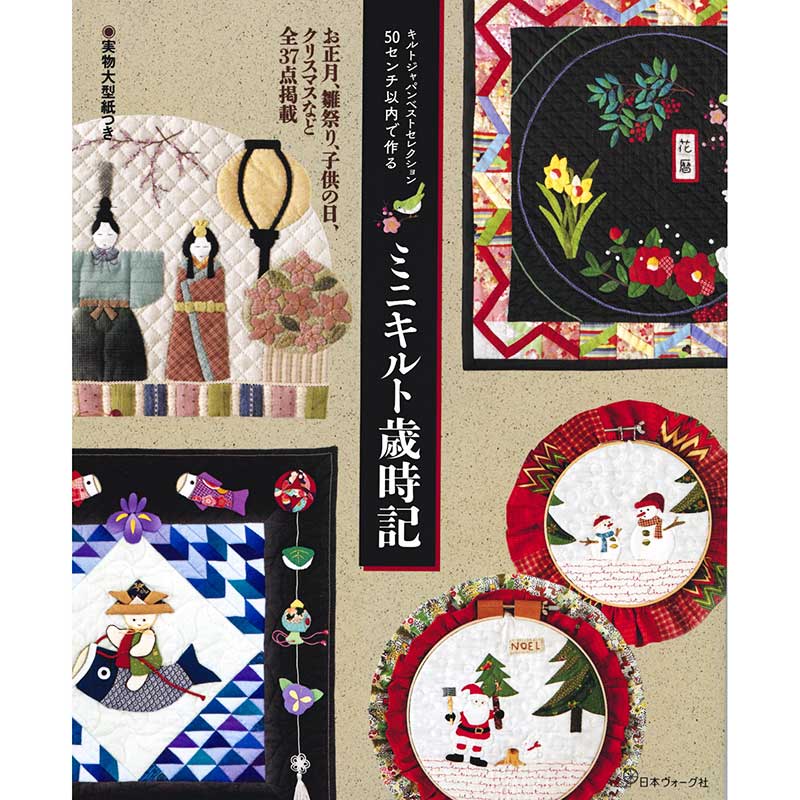  50センチ以内で作る ミニキルト歳時記　キルトジャパンベストセレクション