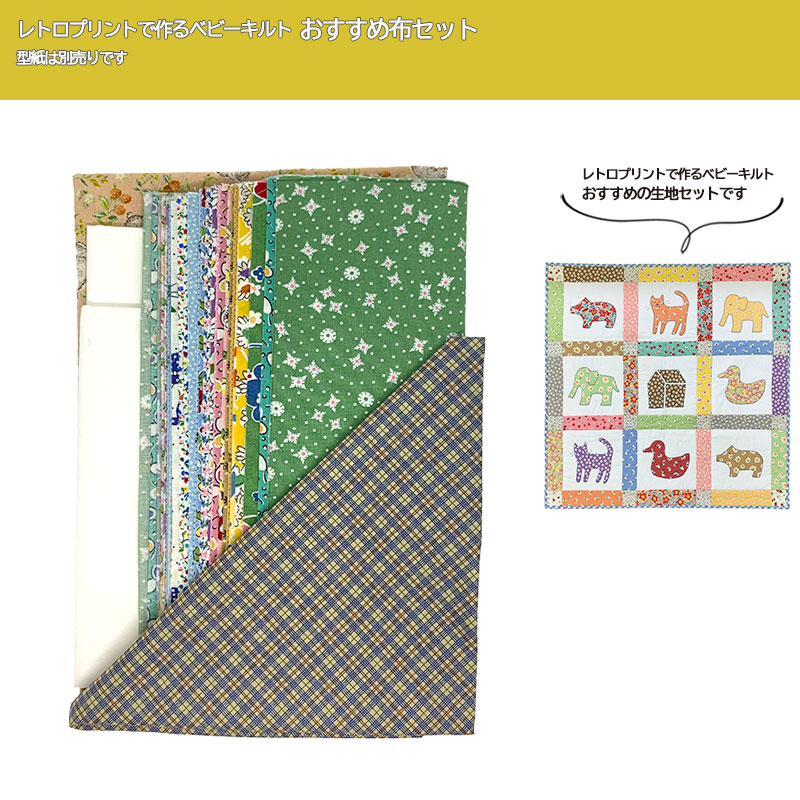 レトロプリントで作るベビーキルトおすすめ布セット | WEB限定販売