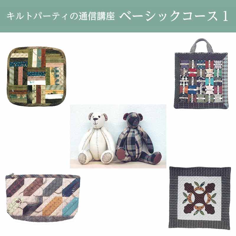 通信講座・ベーシックコース1
