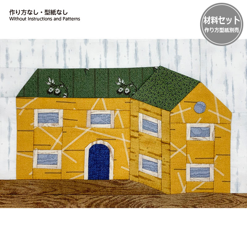 【送料無料】学校（パターン）（作り方なし）2023年11月号すてきにハンドメイド掲載
