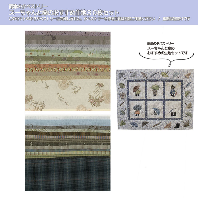 雨傘のタペストリーのスーちゃんと傘のおすすめ生地30枚セット