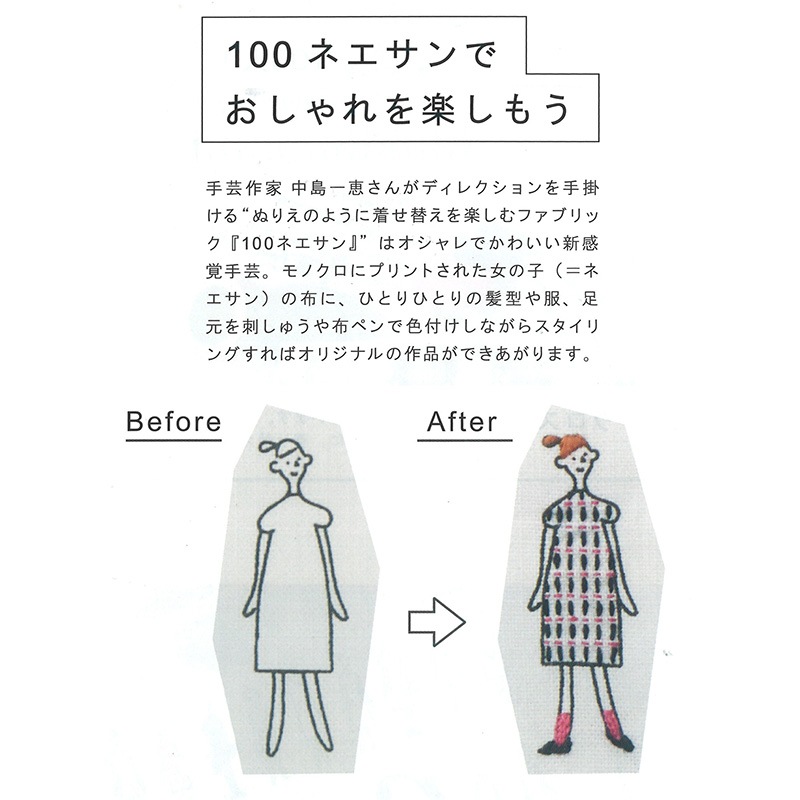 100ネエサン スタイルブック おしゃれに着せ替えて遊ぶ布ぬりえ（付録付き！）