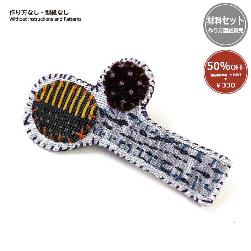 【50%OFF】木の実のブローチ（作り方なし）斉藤謠子　語りかけるキルトの小もの掲載