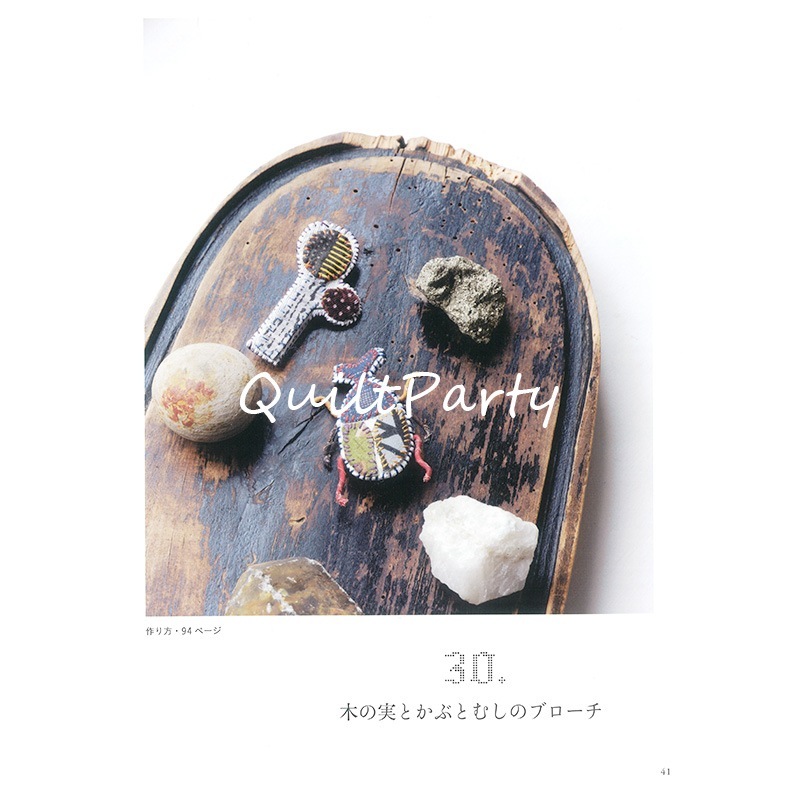 【50%OFF】木の実のブローチ（作り方なし）斉藤謠子　語りかけるキルトの小もの掲載