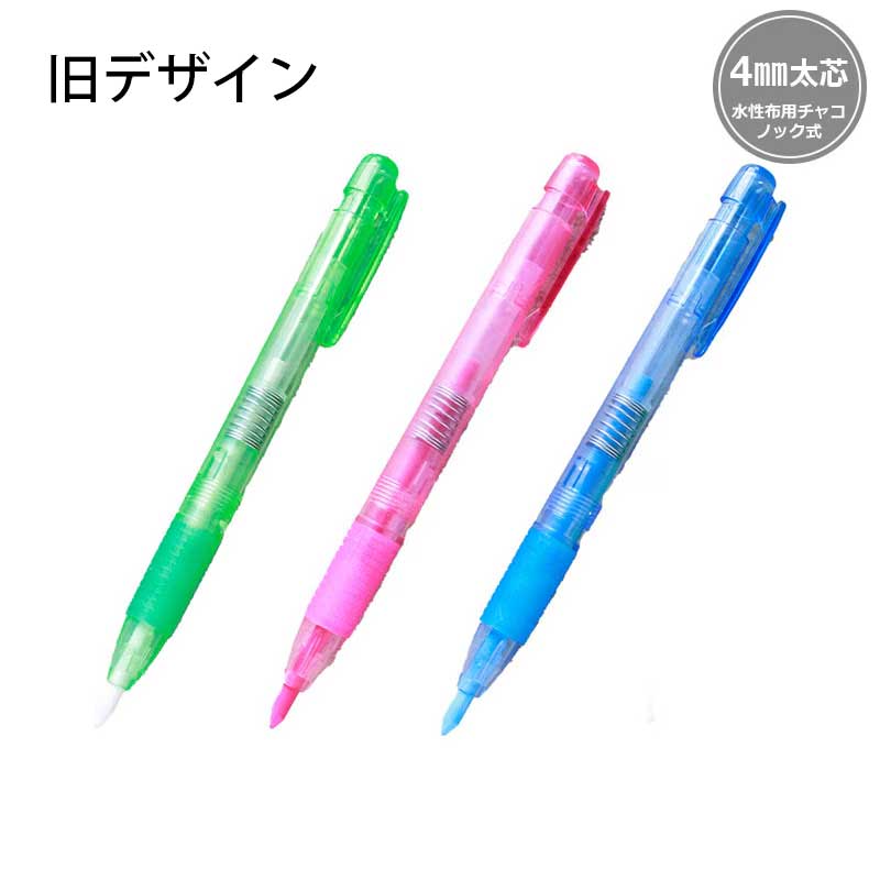 水性布用チャコ・ノック式（4.0mm太芯）