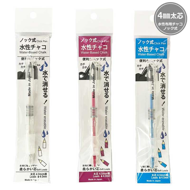 水性布用チャコ・ノック式（4.0mm太芯）