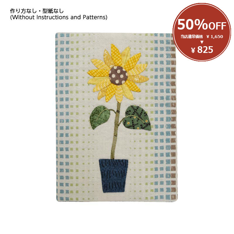 【50%OFF】四季のカードケース ひまわり（作り方なし）私たちが好きなキルトのバッグとポーチ