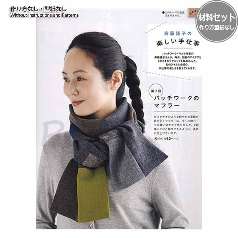 新商品] すてきにハンドメイド [連載/パッチワークのマフラー] ほか