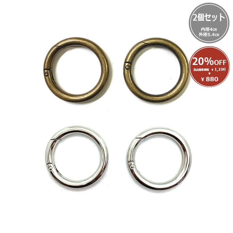 【20%OFF】丸カン 開閉タイプ 40mm 2ケ入り（AK-40-40）