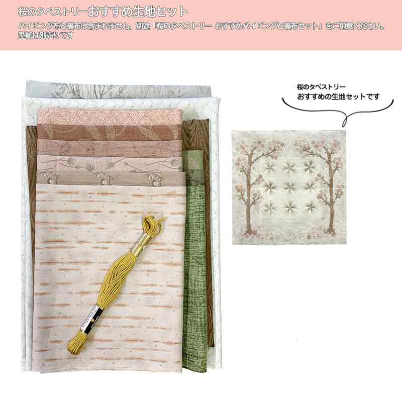 桜のタペストリー おすすめ生地セット
