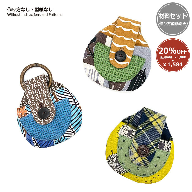 【20%OFF】イヤホンケース3種セット（丸カン1ケ付）（作り方なし）