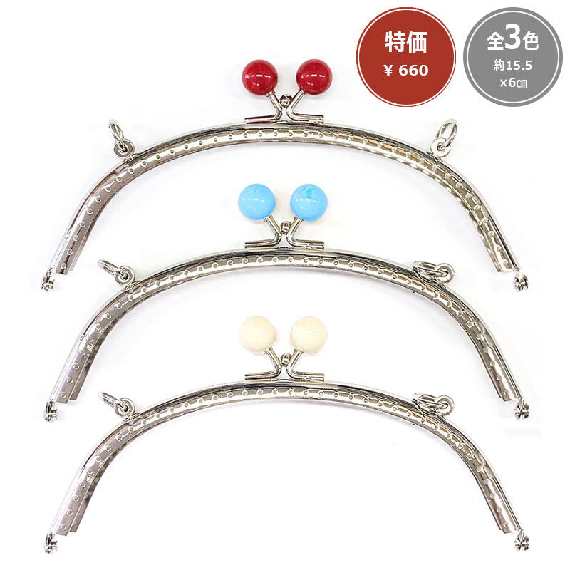 【特価】玉付口金（作り方つき）15.5×6cm