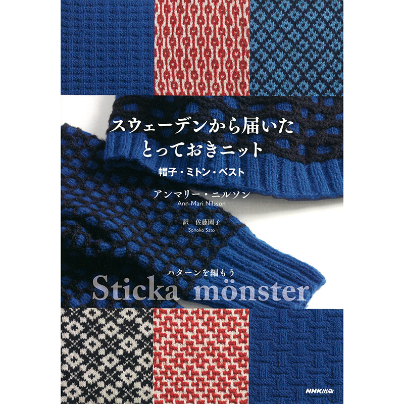 スウェーデンから届いたとっておきニット 帽子・ミトン・ベスト