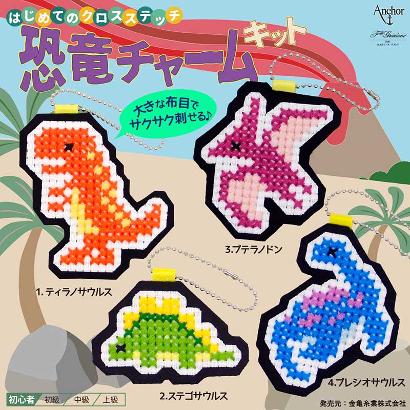 Anchor アンカー 恐竜チャームキット 刺しゅうキット