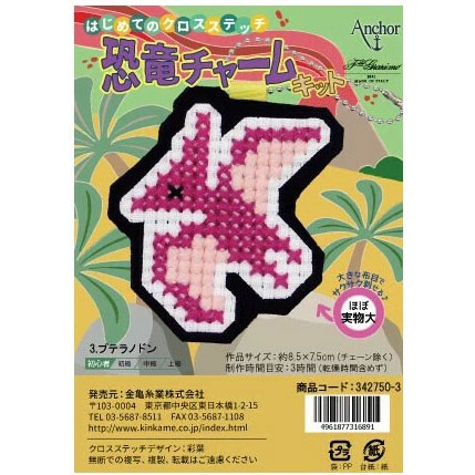 Anchor アンカー 恐竜チャームキット 刺しゅうキット