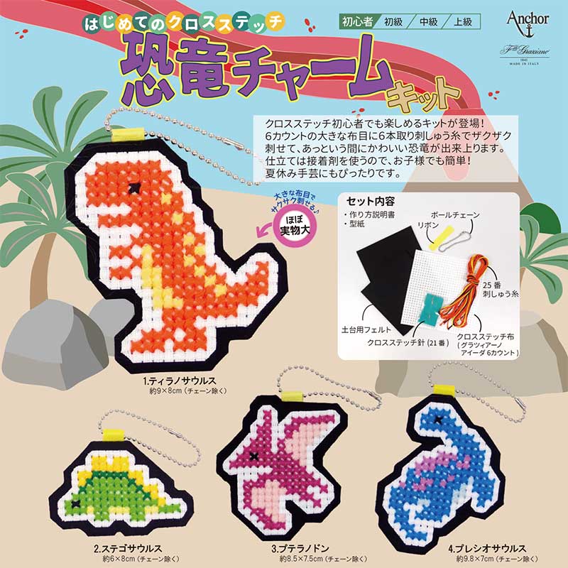 Anchor アンカー 恐竜チャームキット 刺しゅうキット