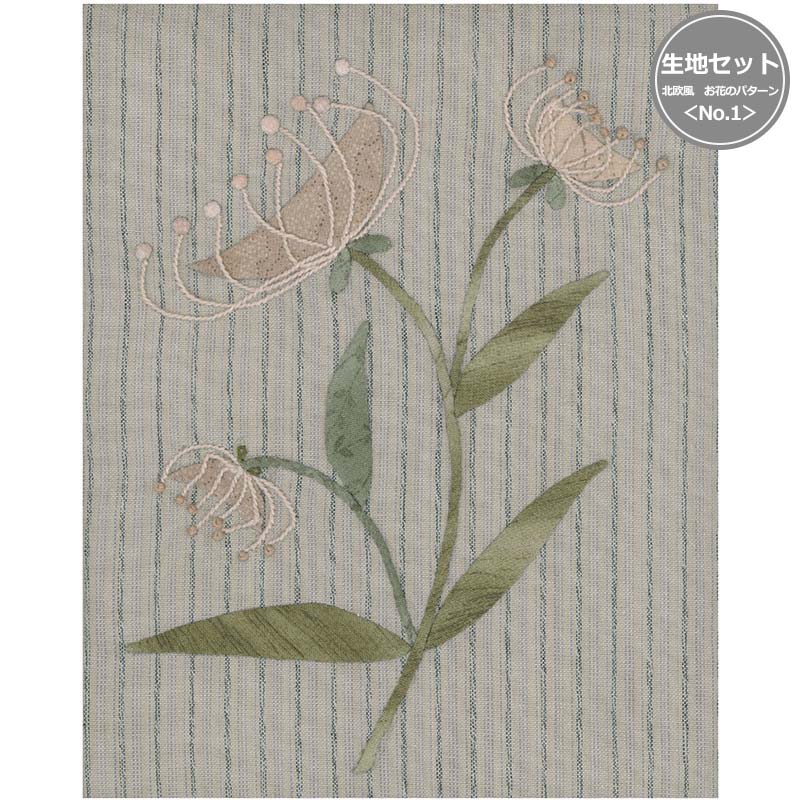 北欧風　お花のパターン＜No.1＞生地セット(作り方なし）