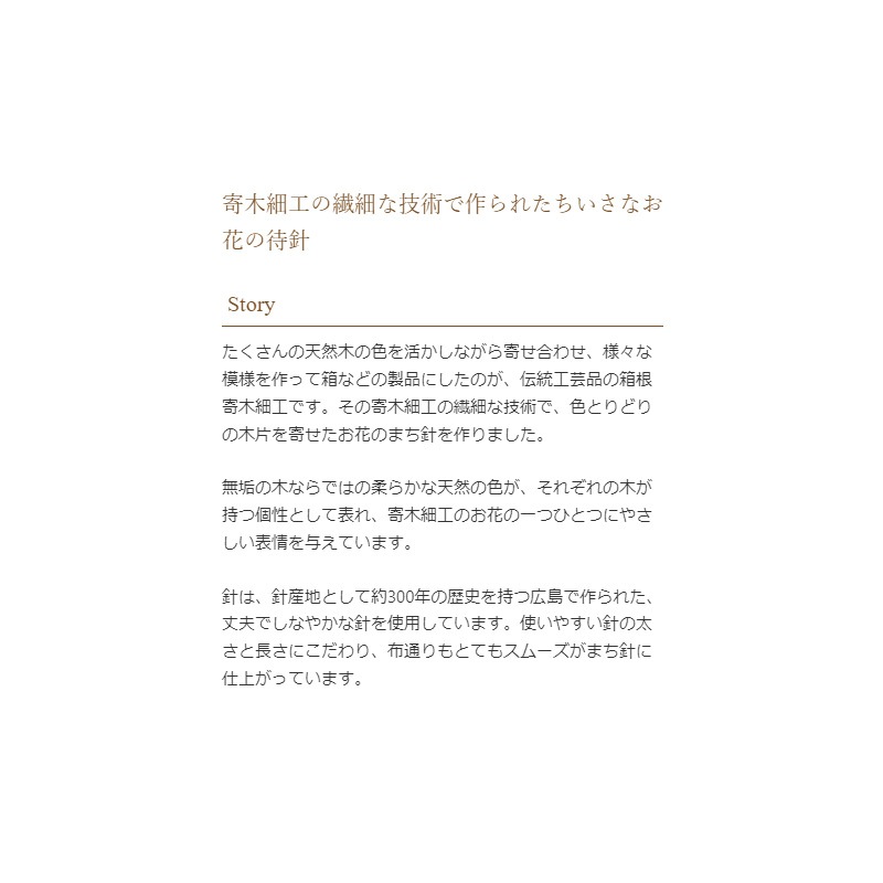 寄木細工のお花の待針