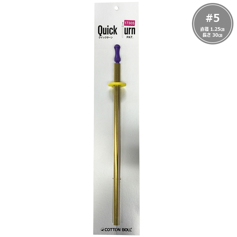 クイックターン #5