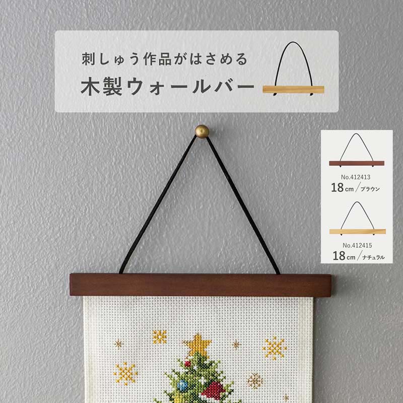 木製ウォールバー　18cm　