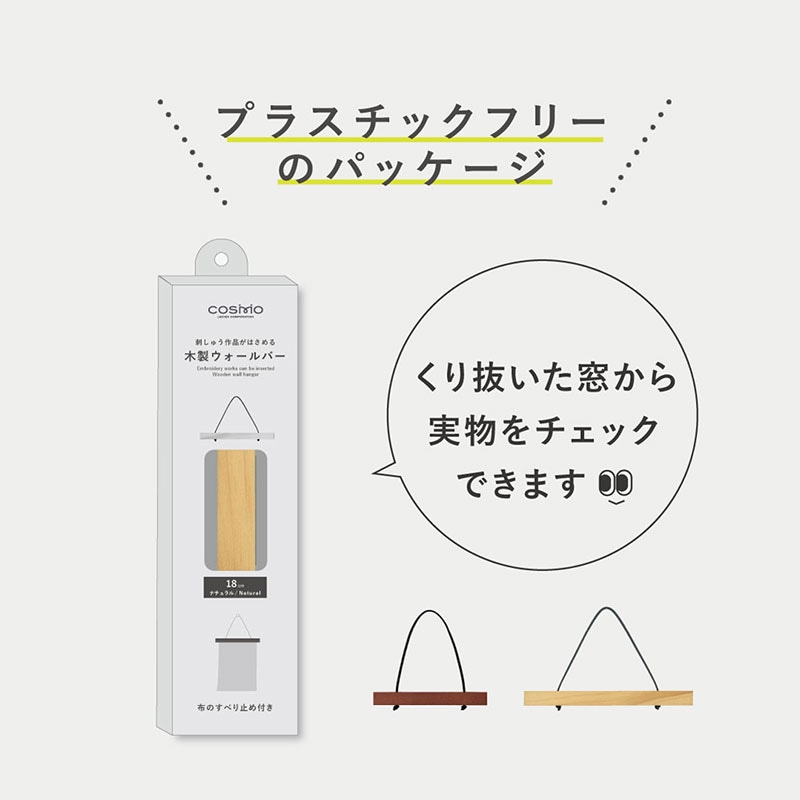 木製ウォールバー　18cm　