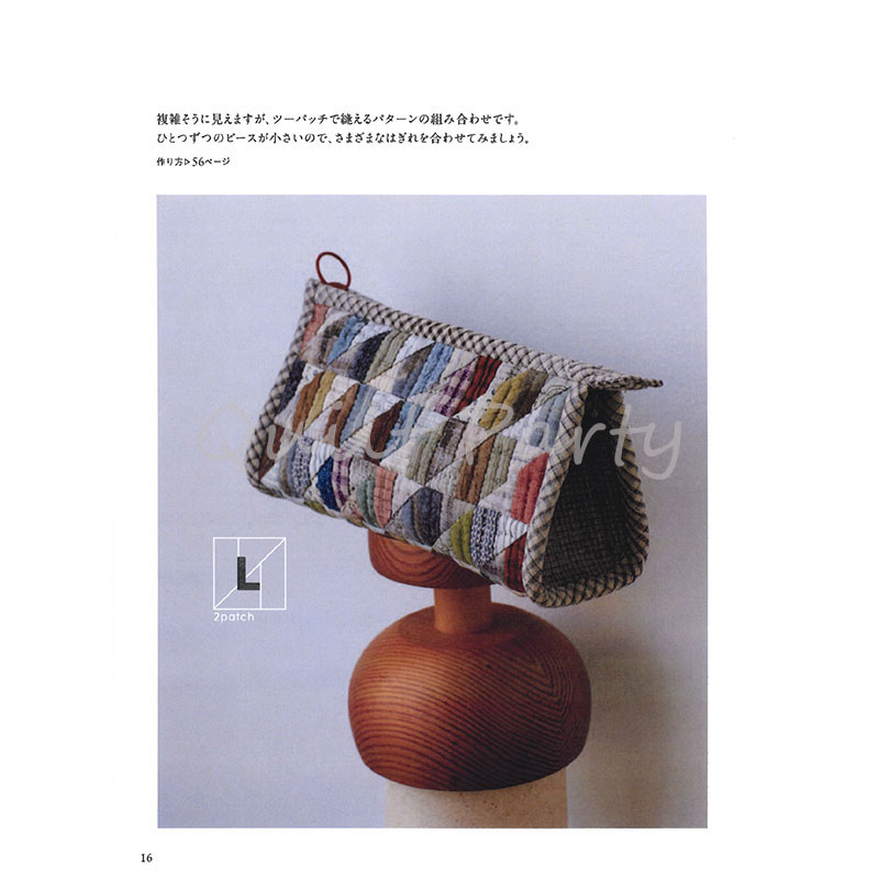 ツーパッチで作るポーチ(作り方なし)スリーパッチでできるキルト掲載