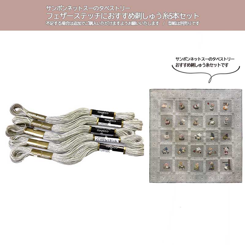 サンボンネット・スーのタペストリーフェザーステッチにおすすめ刺しゅう糸5本セット