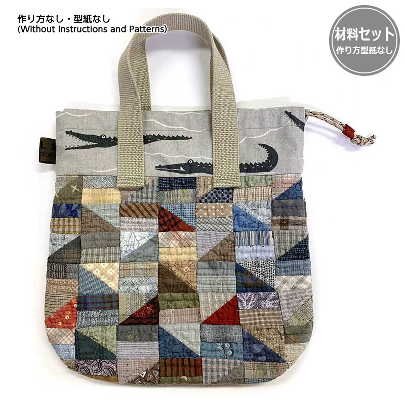 三角四角つなぎとワニのバッグ（作り方なし）スリーパッチでできるキルト掲載
