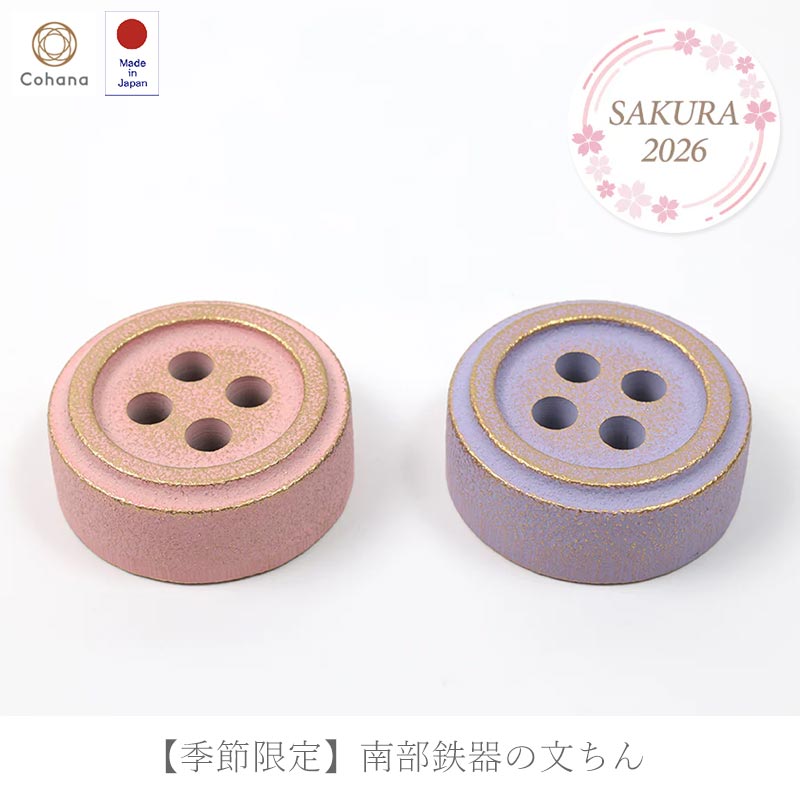 【季節限定】南部鉄器の文ちん