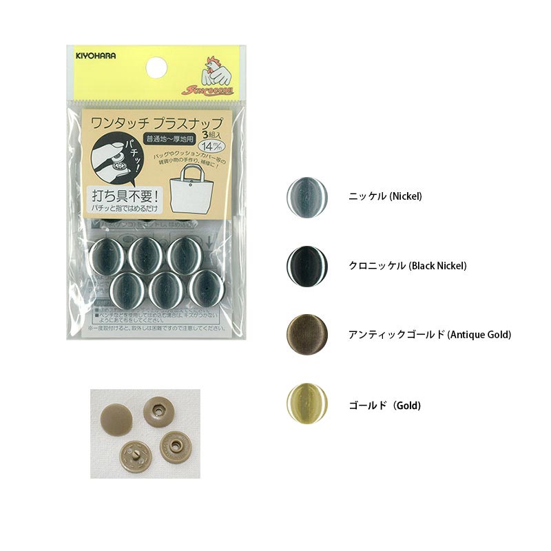 ワンタッチプラスナップ14mm 3組入り