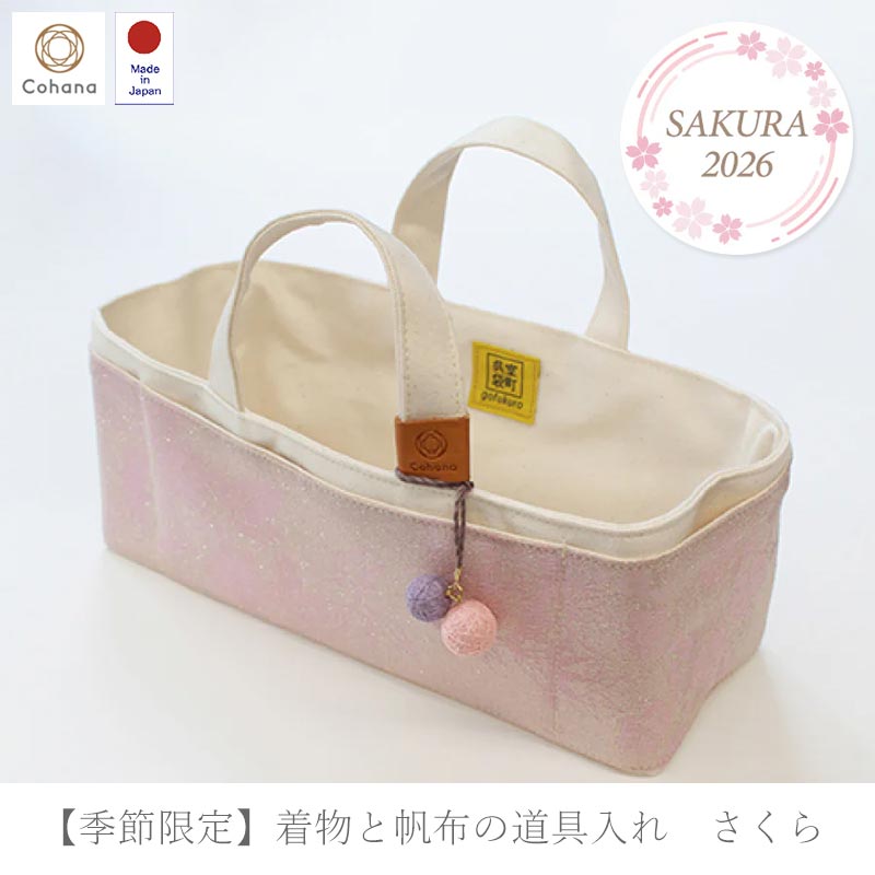 【季節限定】着物と帆布の道具入れ　さくら