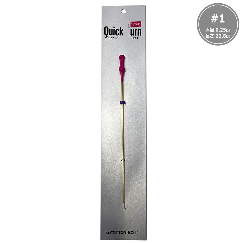 クイックターン #1