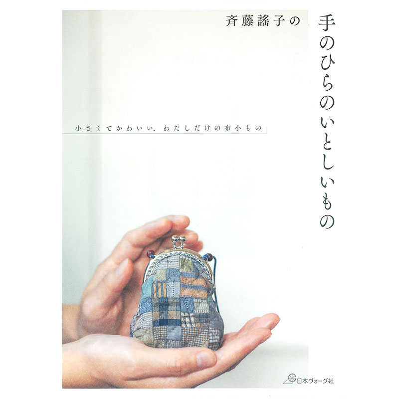 斉藤謠子の手のひらのいとしいもの