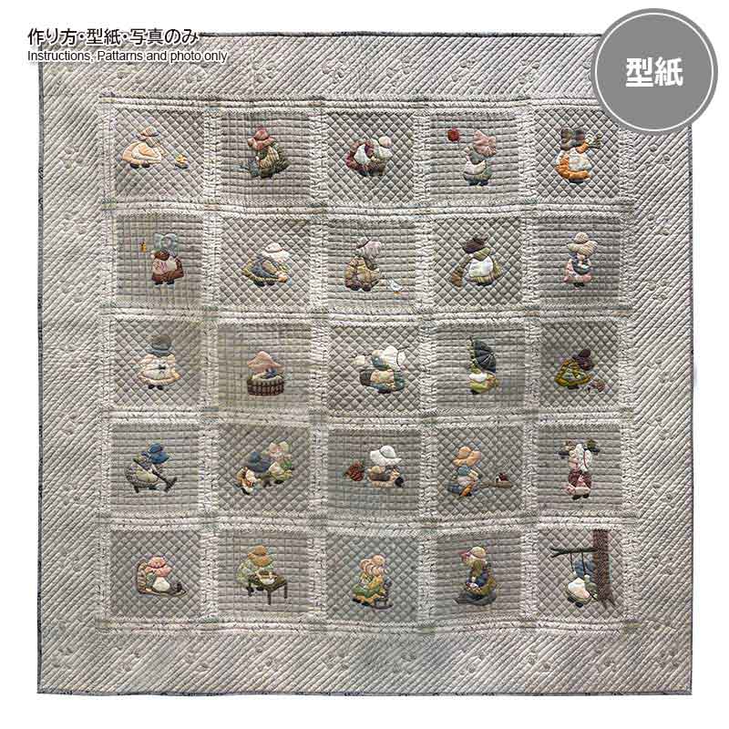 【20%FF】サンボンネット・スーのタペストリーの型紙