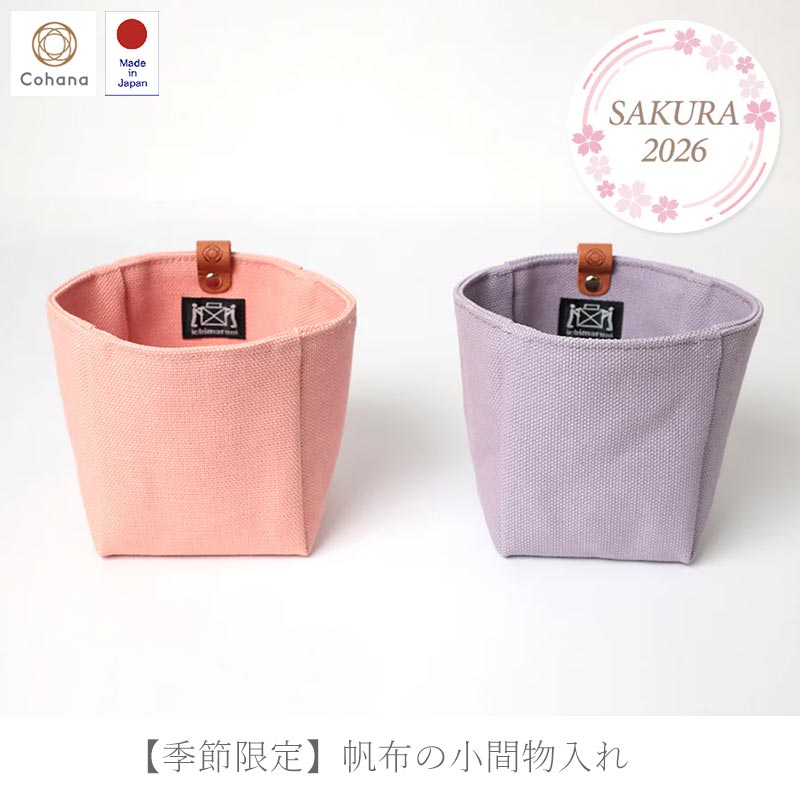 【季節限定】帆布の小間物入れ