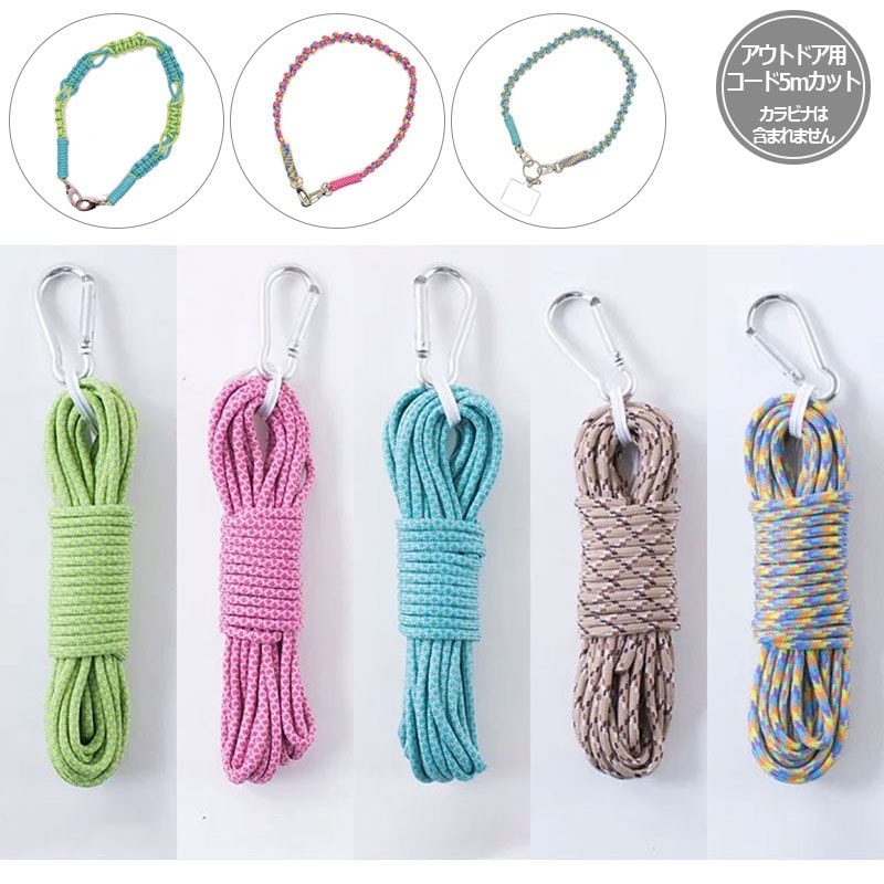 アウトドア用コード5mカット