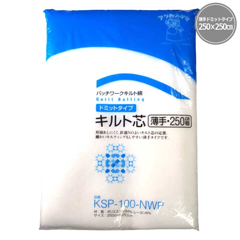 キルト芯（250cm×250cm ）