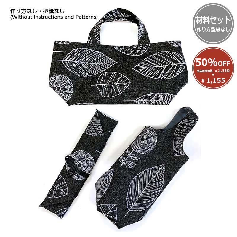 【50%OFF】お弁当セット（作り方なし）斉藤謠子　語りかけるキルトの小もの掲載