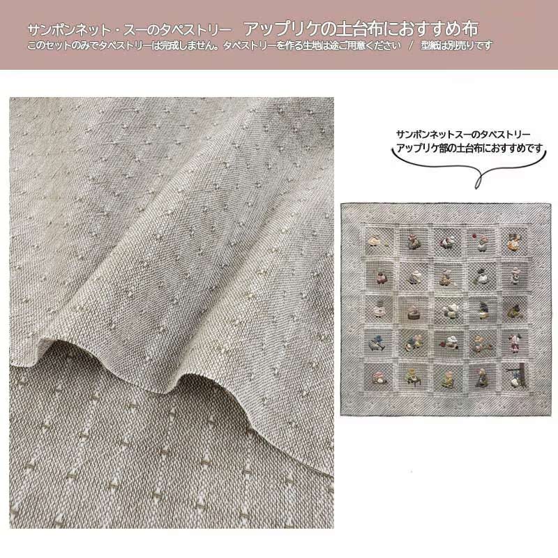 サンボンネット・スーのタペストリーアップリケ 土台布におすすめ布