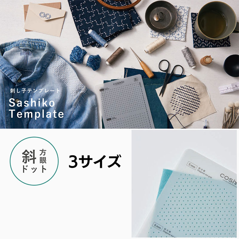 刺し子テンプレート Sashiko Template 斜方眼