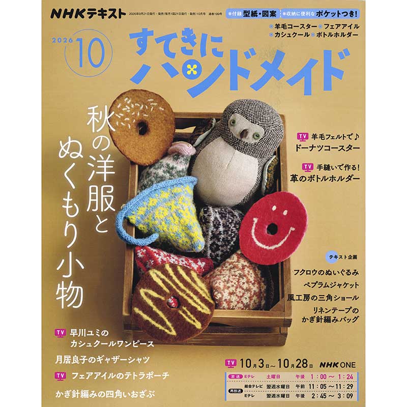 すてきにハンドメイド2026年10月号 | WEB限定販売 | キルトパーティ