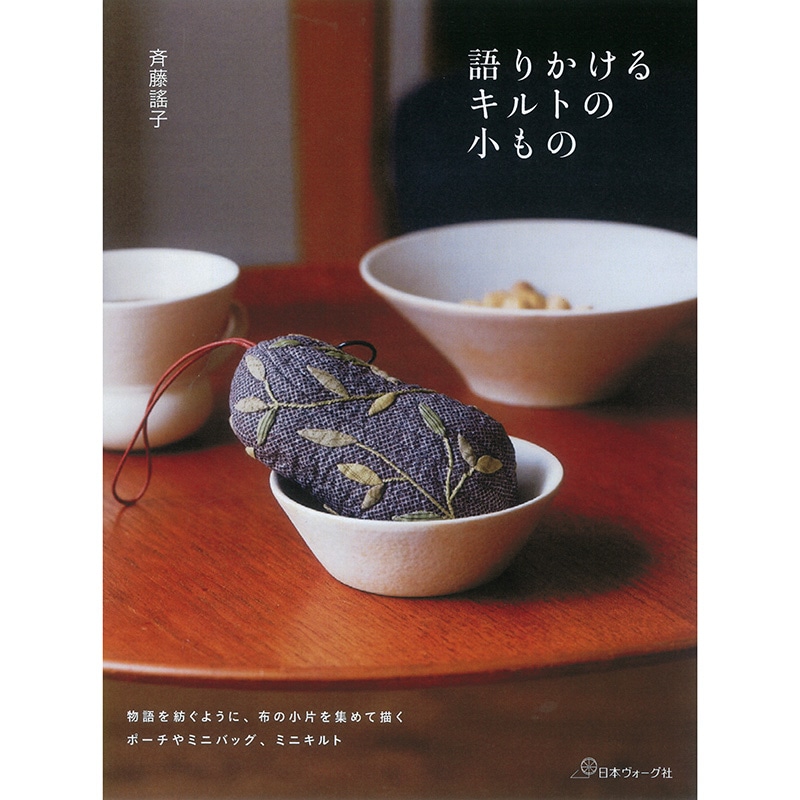 斉藤謠子　語りかけるキルトの小もの